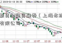 股指期货和融资融券（上海永继电气股份有限公司）